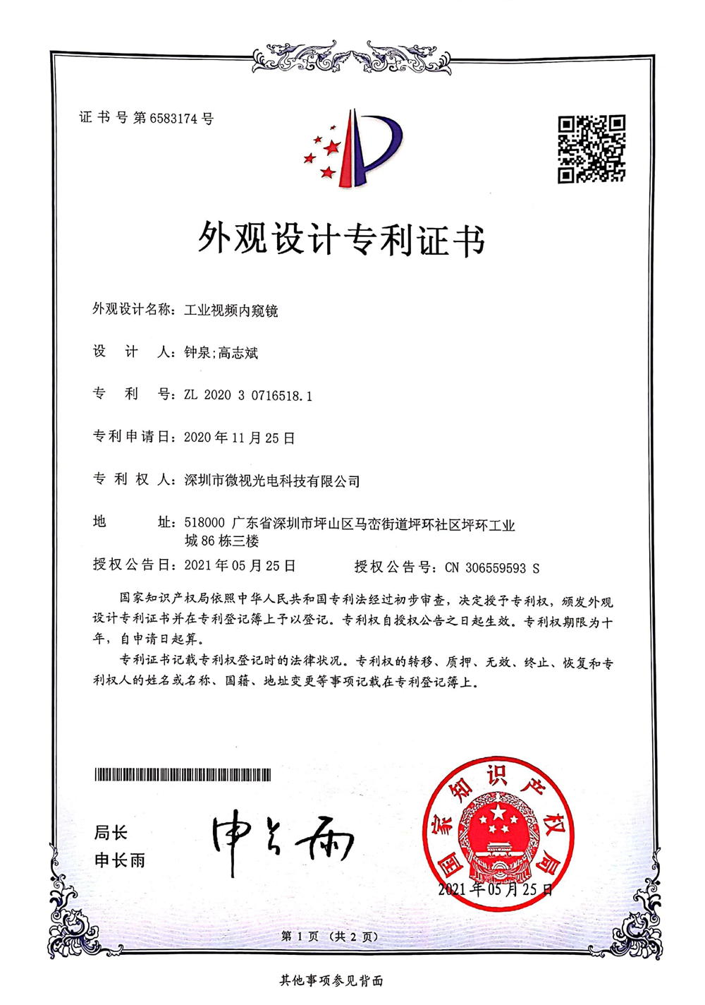 工业视频内窥镜-外观专利证书