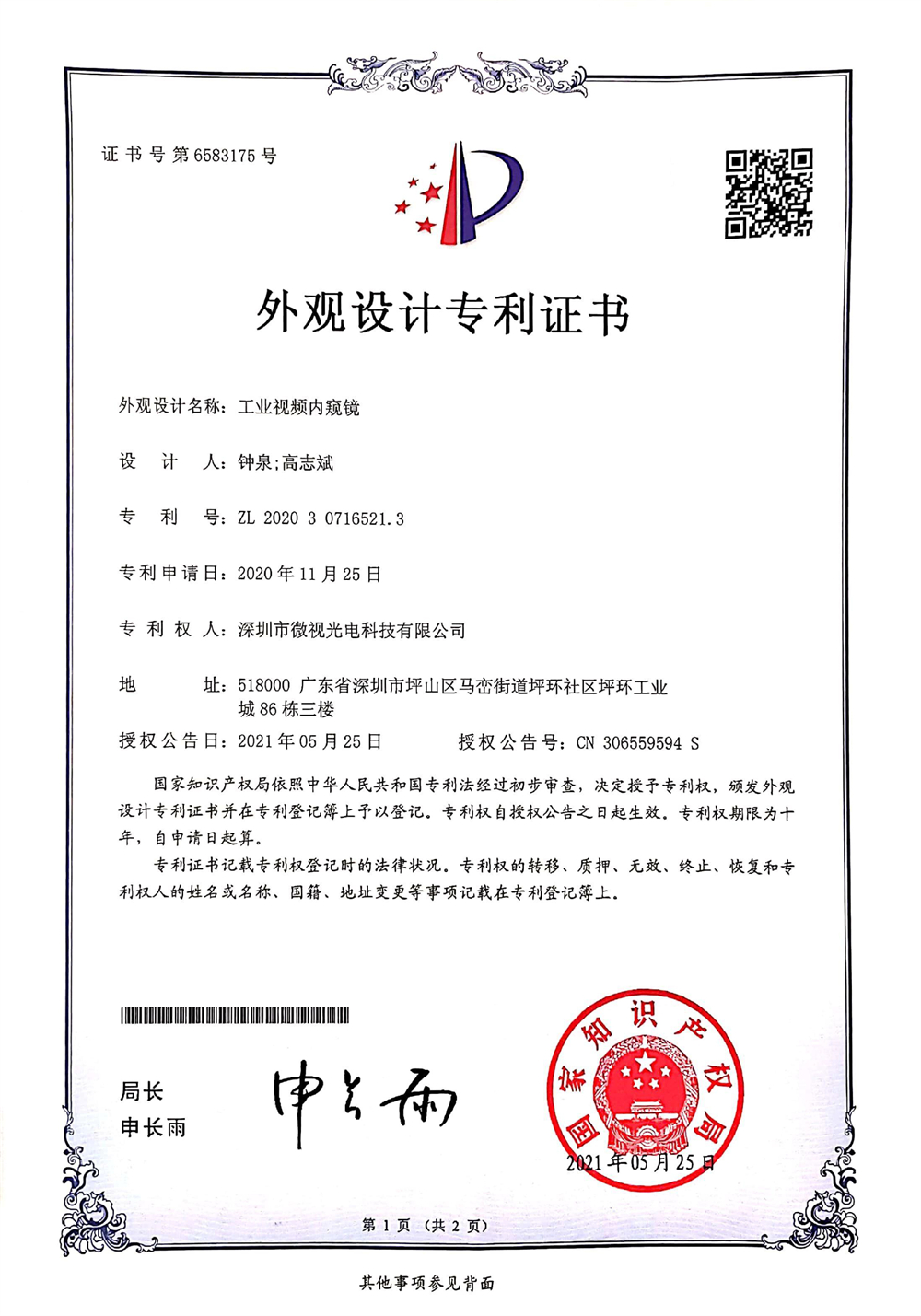 工业视内窥镜-外观专利证书
