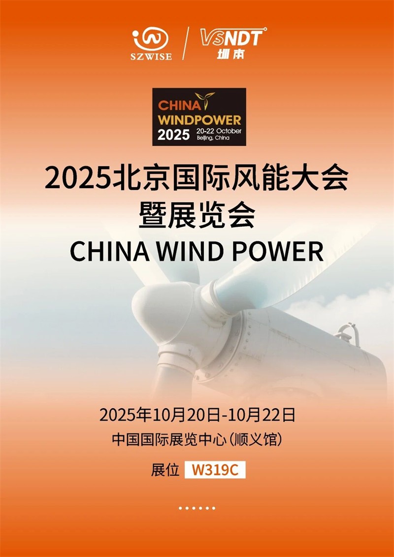 2025北京见！深圳微视携创新内窥镜方案亮相，聚焦风电检测