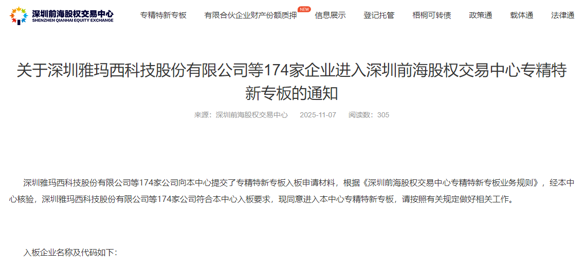 迈向新里程碑：深圳微视成功登陆前海股交“专精特新”专板（代码：990605）