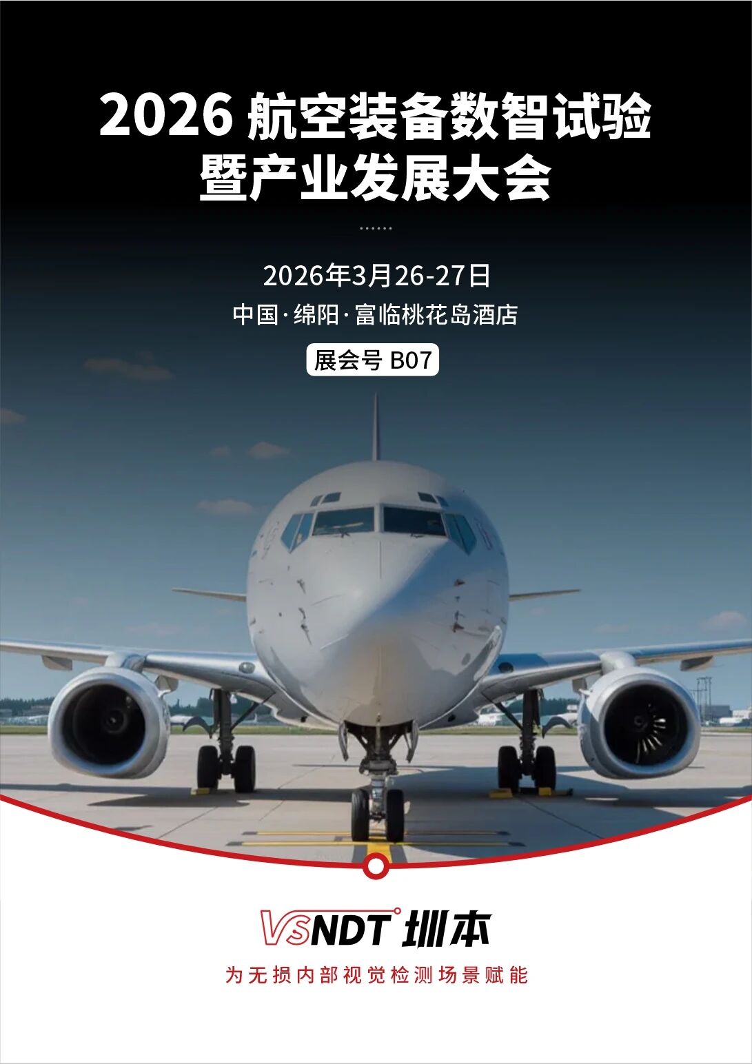 2026航空数智试验产业盛会即将启幕，深圳微视（B07）将展示全系智能检测方案