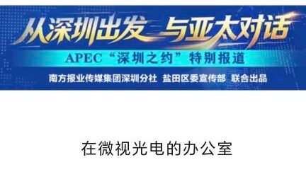 致谢官媒看见，深圳微视：在无损检测路上，把品质守到底