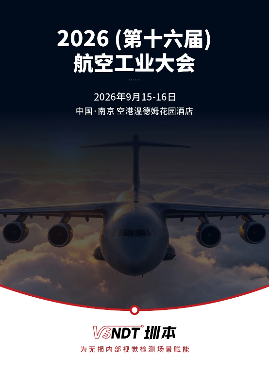 南京之约|深圳微视视频内窥镜全系产品即将亮相2026航空工业大会 南京之约|深圳微视视频内窥镜全系产品即将亮相2026航空工业大会